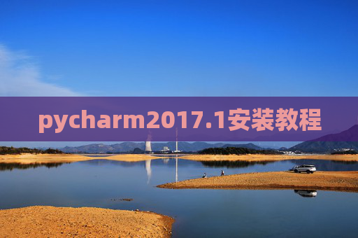 pycharm2017.1安装教程