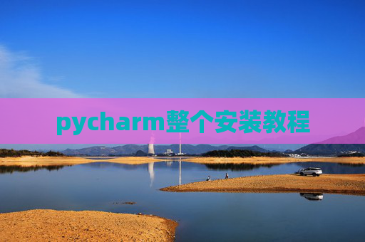 pycharm整个安装教程
