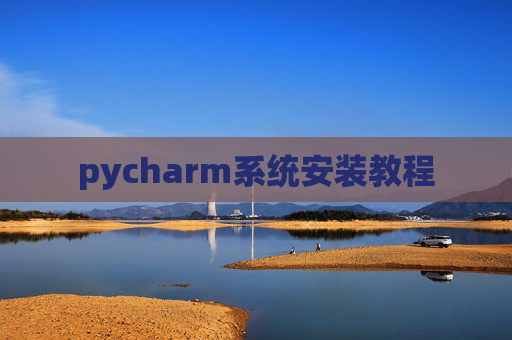 pycharm系统安装教程