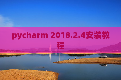 pycharm 2018.2.4安装教程