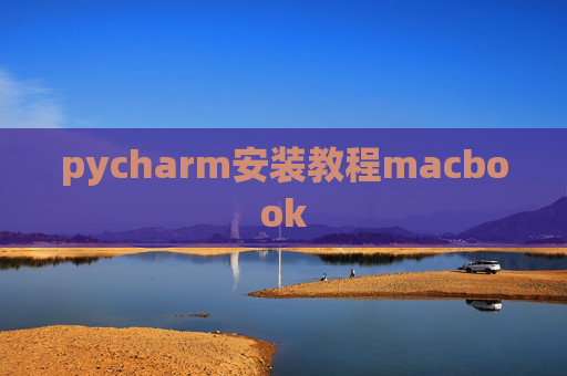 pycharm安装教程macbook